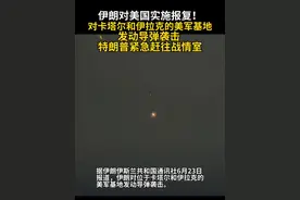 伊朗对美国实施报复！对卡塔尔和伊拉克的美军基地发动导弹袭击 特朗普紧急赶往战情室#伊朗#美国视频封面