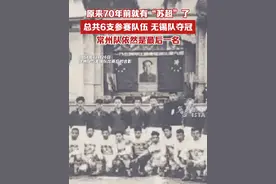 原来70年前就有“苏超”了，总共6支参赛队伍，无锡队夺冠，常州队依然是最后一名视频封面