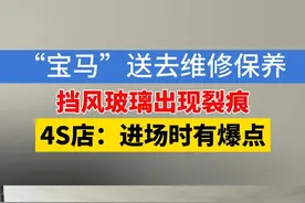商女士有一辆开了十多年的宝马X3，上个月她把车送到湖州康桥宝盈宝马4S店维修，4S店检查后说是发动机故障。验车时，她发现车子前挡风玻璃裂了。#1818黄金眼 #宝马 #4S店视频封面