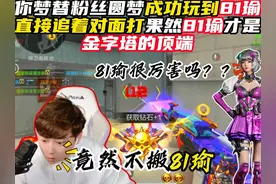 穿越火线 传奇晋级赛竟然放81瑜！！ #cf手游 #cf手游百闻封神录