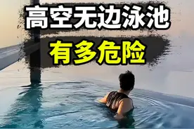 高空无边泳池危险吗，会不会掉下去？ #无边泳池 #一起看世界 #冷知识 #抖音知识年终大赏视频封面