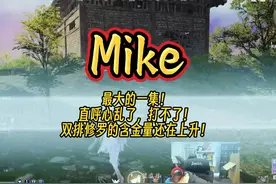 最大的一集！Mike直呼心乱了打不了！双排修罗的含金量还在上升视频封面