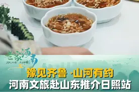 10月30日山东日照，豫见齐鲁 ·山河有约，河南文化旅游产品推介活动日照站，“一条高铁连接起河南和山东，就像走亲戚一样常来常往”#河南开封 #山东日照 #走亲戚视频封面