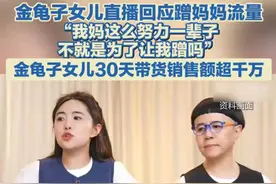 5月12日，#金龟子女儿回应蹭妈妈流量#话题登上热搜。在直播中，金龟子女儿回怼了网友对于她“蹭妈妈流量”的言论：“我妈这么努力一辈子，不就是为了让我蹭吗？那我努力一辈子，不就是为了让我儿子蹭吗？您多努努力，您的孩子也能蹭您的。”视频封面