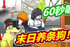 60秒避难所：养狗再末日是奢侈！呱呱菌游戏 #60秒避难所所有结局