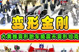最新变形金刚，威震天能变形坦克，手掌大的大黄蜂竟然能变跑车视频封面