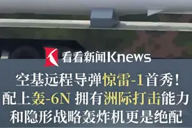 "射程最远！威慑力最强！"#空基远程导弹惊雷1配上轰6N拥有洲际打击能力和隐形战略轰炸机更是绝配