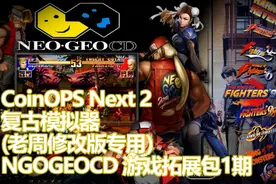 CoinOPS Next 2 NEOGEOCD 游戏拓展包#怀旧游戏