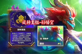金铲铲S12赛季！旋转至胜孙悟空！ #阳光的金铲铲之战视频封面