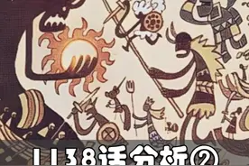 海贼王1138话壁画分析②！出现无风带！二代尼卡战败！ #海贼王视频封面