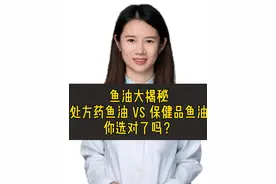 鱼油大揭秘：处方药鱼油 VS 保健品鱼油，你选对了吗？#315消费者权益日 #天天dou是315 #抖出健康知识宝库 #315晚会视频封面
