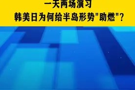 一天两场演习 韩美日为何给半岛形势"助燃"？#半岛局势 #演习 #核威慑#b52轰炸机#军事快评 #抖音热评视频封面