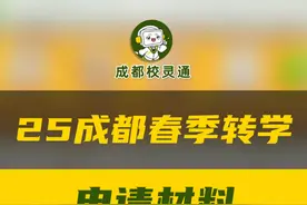 25年春季转学的家长，这些要求都满足吗。记得自己查看一下#成都  #转学  #小学入学  #成都升学   #小学视频封面