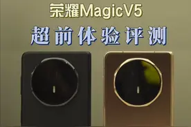 荣耀MagicV5提前上手总结，确实薄！ #荣耀MagicV5 #全球最薄折叠屏 #最强AI智能体手机 #荣耀折叠屏 #荣耀手机