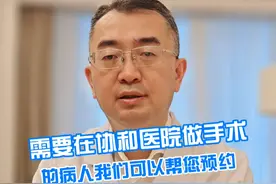 协和医院需要做手术的病人，我们可以帮您预约 #硬核健康科普行动   #医学科普 #预约视频封面