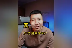 令人惊叹的事实 π仅仅是圆周率吗
 #宇宙未解之谜