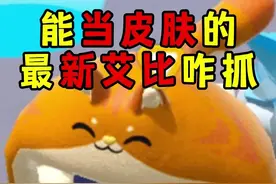 蛋仔派对：新艾比居然能当皮肤？龙岛最新3只艾比攻略来啦！