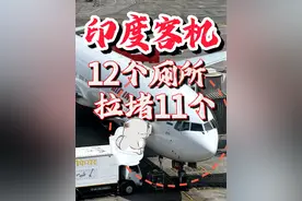印度客机粪战时刻，12个厕所被拉堵了11个，不得不返航视频封面
