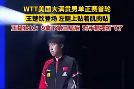 WTT美国大满贯男单正赛首轮，王楚钦登场，左腿上贴着肌肉贴。王楚钦11：9拿下第三局后，对手把球打飞了。（来源：咪咕体育）