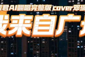 邓丽君AI翻唱完整版《我来自广州》，cover邓瑞霞 #音乐分享视频封面