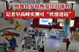 12月10日早高峰，记者实测#广州地铁 安检已恢复此前安检流程，市民可丝滑入站。（广东台记者：黄剑明）视频封面