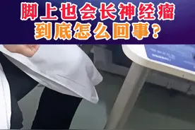 脚上也会长神经瘤到底怎么回事？ #脚疼 #脚趾疼痛 #神经瘤视频封面