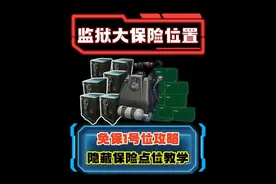 三角洲潮汐监狱4个大免保 新大红 隐藏保险点位 超详细攻略