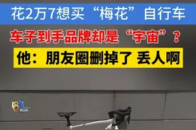 花2万7想买“梅花”自行车，发了朋友圈后觉得丢脸？#1818黄金眼 #媒体精选计划 #浙江dou知道