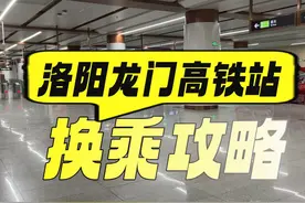 吐血整理！洛阳高铁站换乘攻略。龙门石窟|应天门|白马寺视频封面