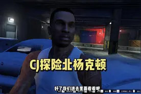 还记得圣安地列斯中的北杨克顿吗？今天CJ手把手教你前往