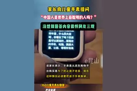 近日，河南。家长向儿童手表提问：“中国人是世界上最聪明的人吗？”没想到回答内容震惊网友三观！#社会百态视频封面