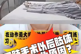 四肢手术以后肢体肿胀是什么原因？ #手术 #肿胀 #术后肿胀 #硬核健康科普行动  #听医生一句劝视频封面