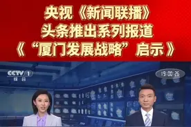 央视《新闻联播》头条推出系列报道《“厦门发展战略”启示》第一集《把顶层设计和问计于民统一起来》#央视  #新闻联播  #厦门  #“厦门发展战略”启示视频封面