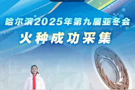 新华社消息｜哈尔滨2025年第九届亚冬会火种成功采集视频封面