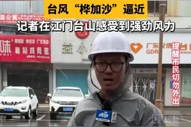 台风“桦加沙”逼近，记者在江门台山感受强劲风力#广东dou知道