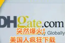 突然爆火！美国人疯狂下载这款中国App #tiktok #跨境电商