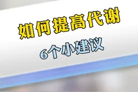 如何提高代谢？一些小方法不妨试一试 #减肥 #减重 #基础代谢视频封面