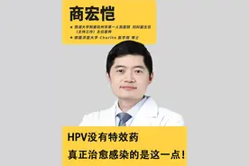 HPV没有特效药，真正治愈感染的是这一点！ #hpv #hpv感染 #妇科 #硬核健康科普行动