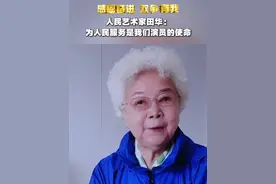 感恩奋进 双争有我｜人民艺术家田华：为人民服务是我们演员的使命视频封面