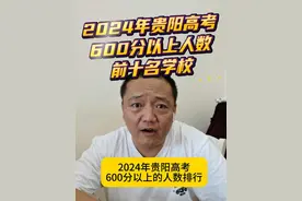 2024年贵阳高考，600分以上人数前十的学校。 #高考 #贵阳高考 #讨论 #家长必读视频封面