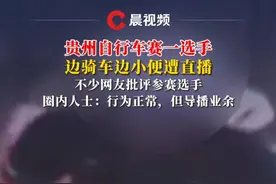 贵州自行车赛一选手边骑车边小便遭直播，不少网友批评参赛选手，圈内人士：行为正常，但导播业余#自行车赛视频封面