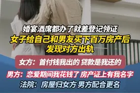 婚宴酒席都办了就差登记领证 女子给自己和男友买下百万房产后发现对方出轨 女方：首付钱我出的 贷款是我还的 男方：恋爱期间我花钱了 房产证上有我名字 法院：房屋归女方 男方配合更名#新闻 #广东dou知道 #热点 #法律视频封面