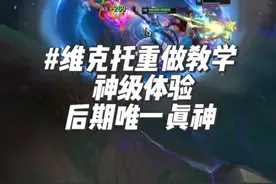 新版本的维克托真的太帅了！兄弟们快去玩一把试试！ #维克托重做 #维克托 #奥术先驱 #教学