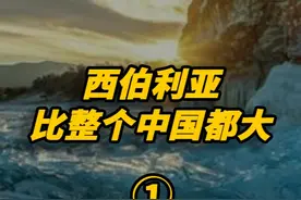 比整个中国地盘还大的西伯利亚，为什么只属于俄罗斯？ #历史 #近代史  #俄罗斯视频封面