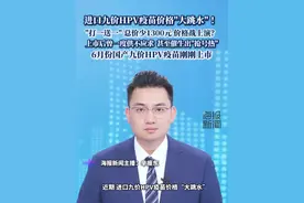 进口九价HPV疫苗价格“大跳水”，打一送一，总价少1300元 