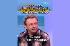 “巧用”金融规则，英国演员迈克尔·辛花10万英镑帮家乡900名穷人还清100万英镑债务，他曾出演《暮光之城》《好兆头》等视频封面
