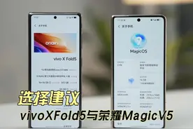 折叠屏二选一？五方面搞懂荣耀vivo谁更适合你 #荣耀MagicV5