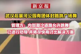 武汉后襄河公园有团体封路跳广场舞 管理方：内部潮汐道路允许跳舞 已进行劝导 并将尽快商讨出解决方案