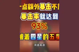 不带一点暴击都能达到93%暴击率？太离谱了吧！ #原神