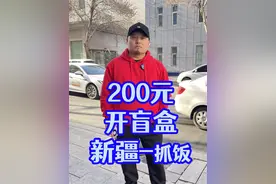 新疆200元开盲盒： 重新认识新疆抓饭，好好吃，好实惠。 #新疆抓饭 #二百者也视频封面